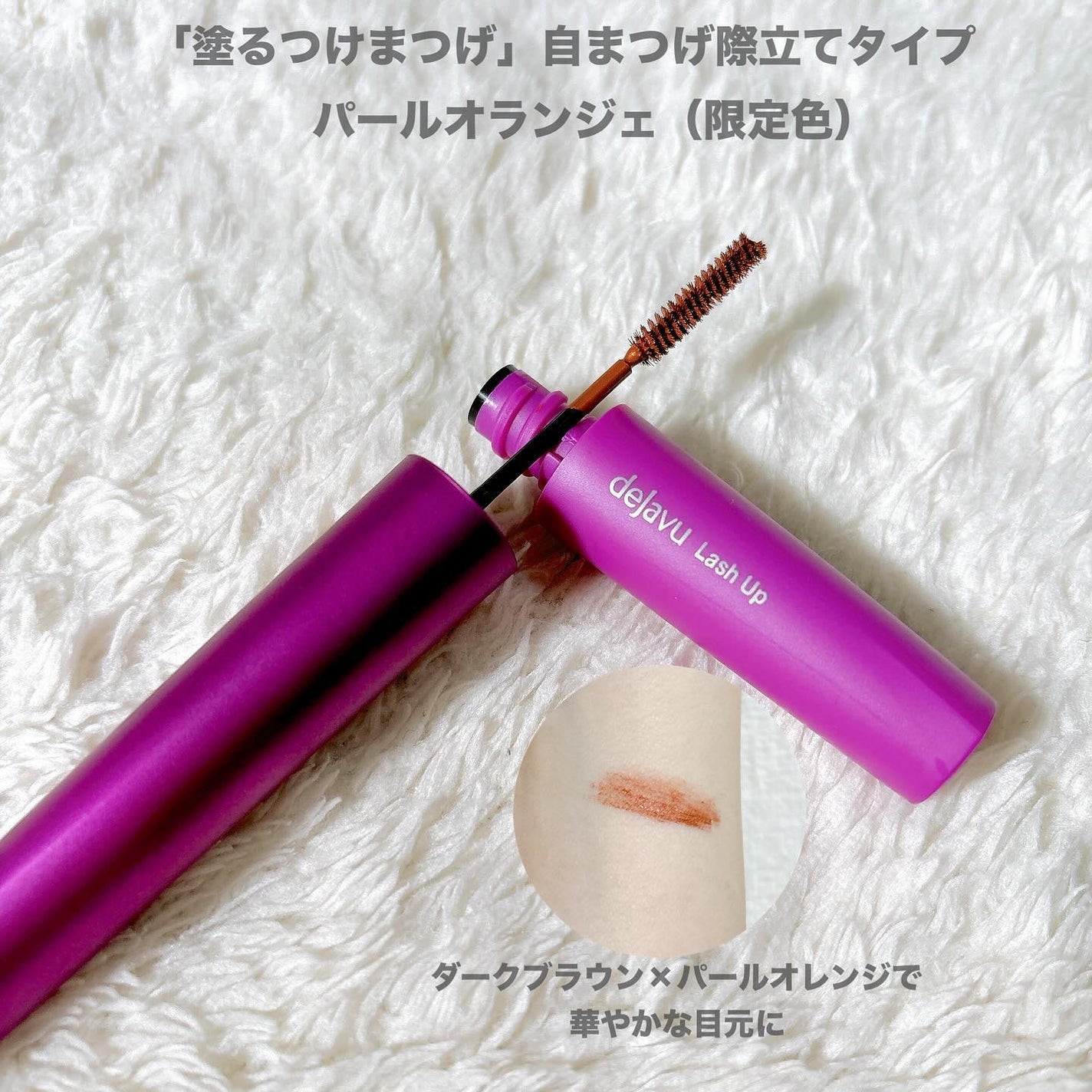 「塗るつけまつげ」自まつげ際立てタイプ/デジャヴュ/マスカラを使ったクチコミ(2枚目)