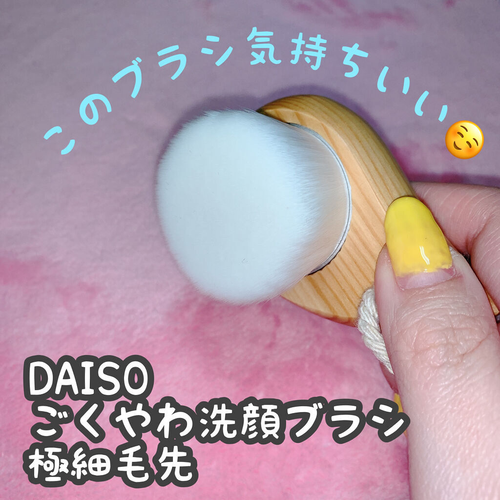 ごくやわ洗顔ブラシ 極細毛先/DAISO/その他スキンケアグッズを使ったクチコミ（1枚目）