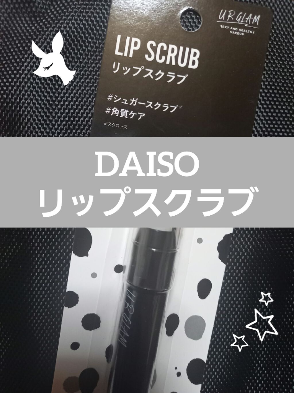 UR GLAM　LIP SCRUB/U R GLAM/リップスクラブを使ったクチコミ（1枚目）