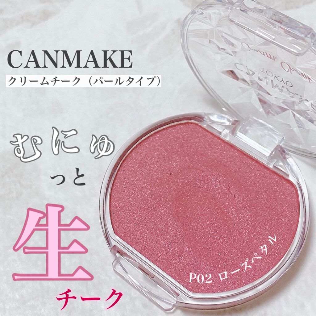 クリームチーク(パールタイプ)/キャンメイク/ジェル・クリームチークを使ったクチコミ（1枚目）