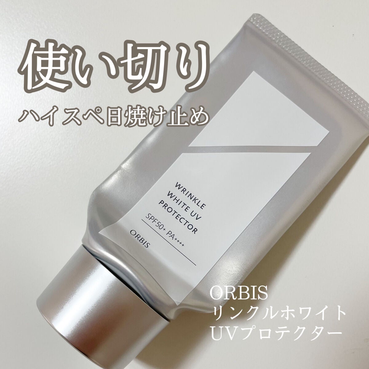 オルビス リンクルホワイト UVプロテクター/オルビス/日焼け止めクリームを使ったクチコミ(1枚目)