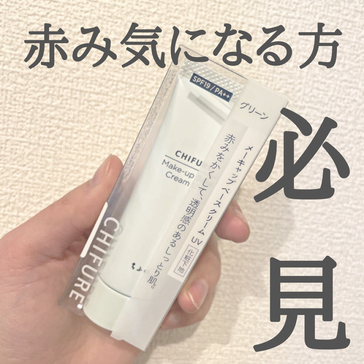 赤みがいつも気になっていたのですが、
最近この商品を見つけて即購入。

※詳しく知りたくなった方は、私の投稿の動画をチェック✏️

グリーンのクリームが、私の気になる赤みを消してくれました！！
ファンデーションのノリも良くてつやいやすいし、