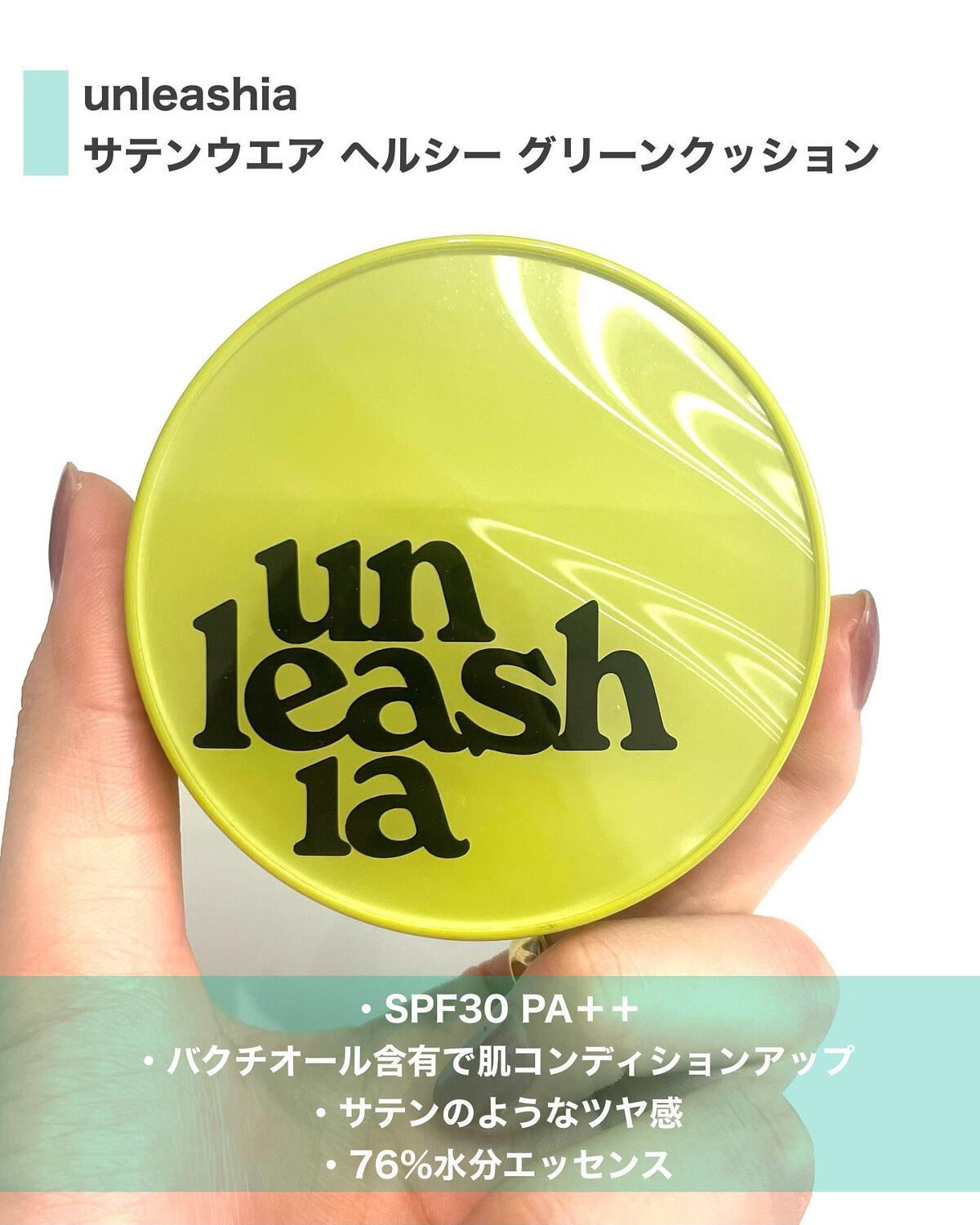 サテンウエアヘルシーグリーンクッション/unleashia/クッションファンデーションを使ったクチコミ(2枚目)