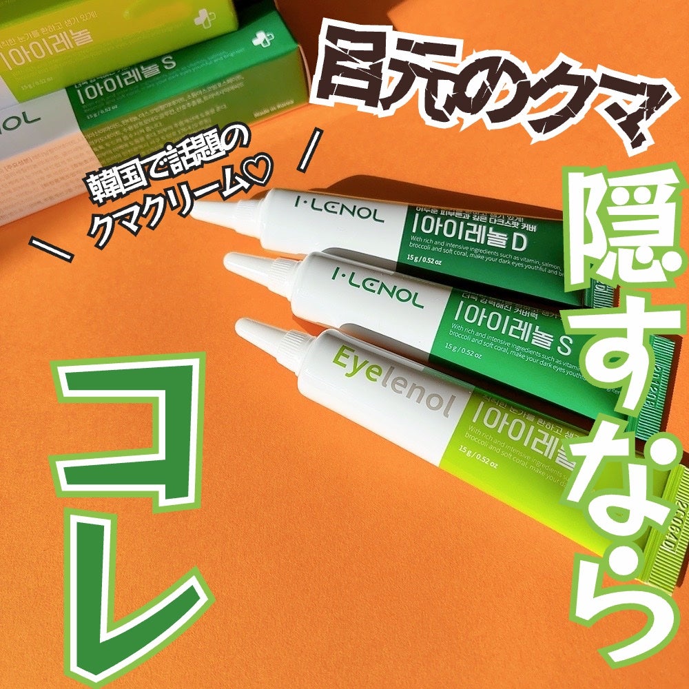 アイレノール クマクリーム/IRENOL/アイケア・アイクリームを使ったクチコミ(1枚目)