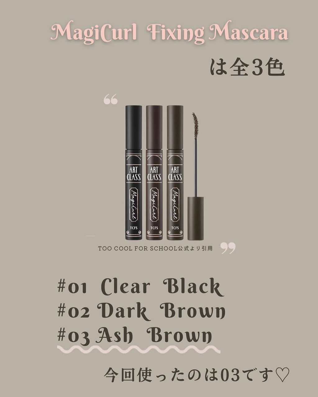 マジカルフィックシングマスカラ/too cool for school/マスカラを使ったクチコミ（3枚目）