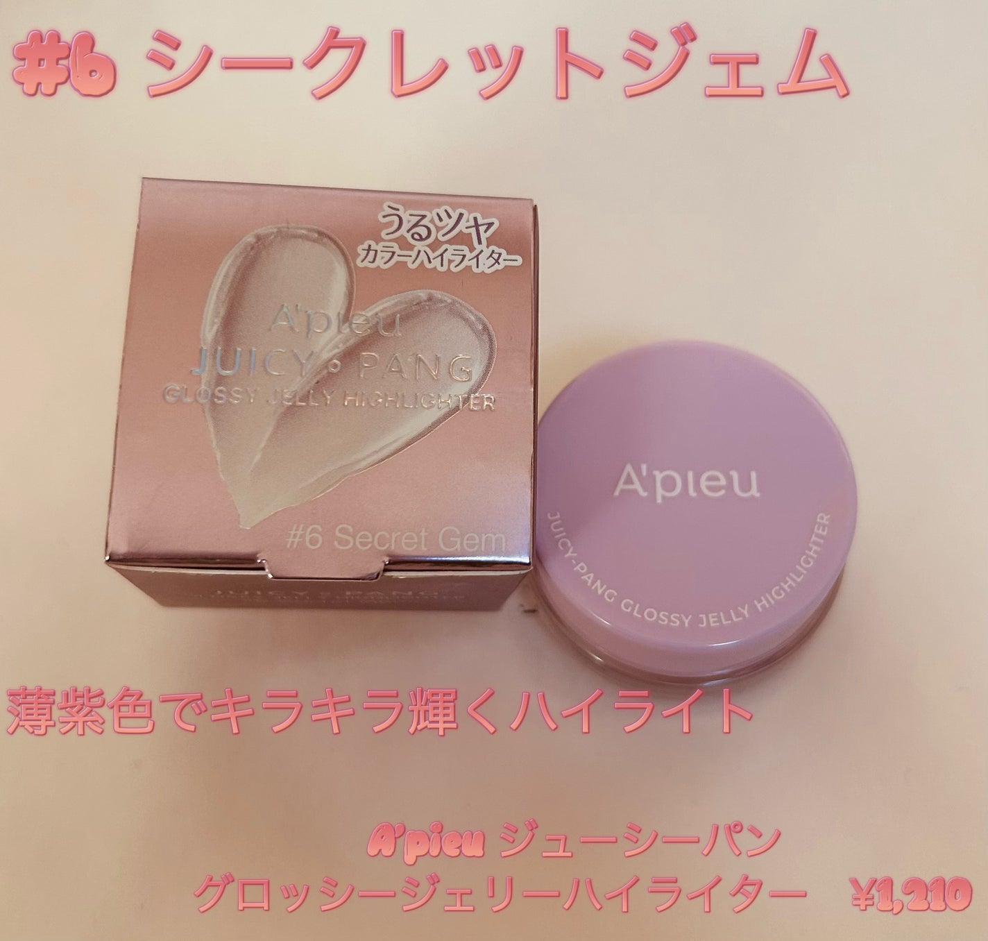 ジューシーパン グロッシージェリーハイライター/A’pieu/クリームハイライトを使ったクチコミ(2枚目)