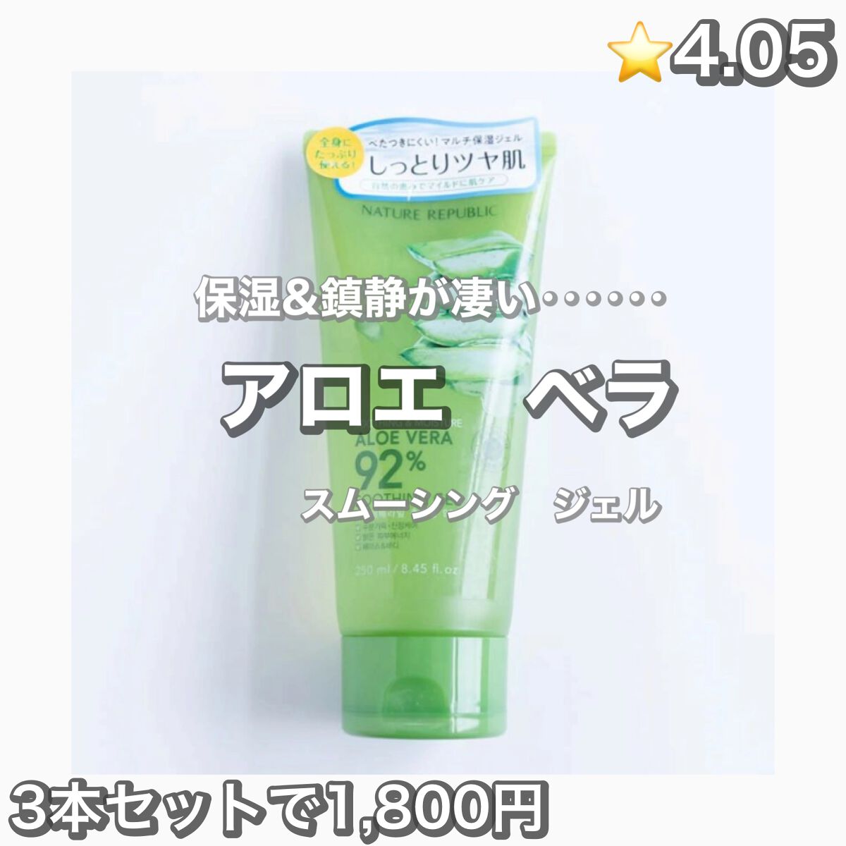 スーディング&モイスチャー アロエベラ92% スーディンジェル チューブ/ネイチャーリパブリック/ボディローションを使ったクチコミ(1枚目)