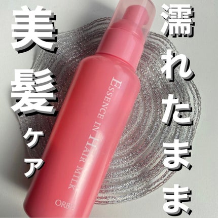 エッセンスインヘアミルク/オルビス/ヘアミルクを使ったクチコミ(1枚目)