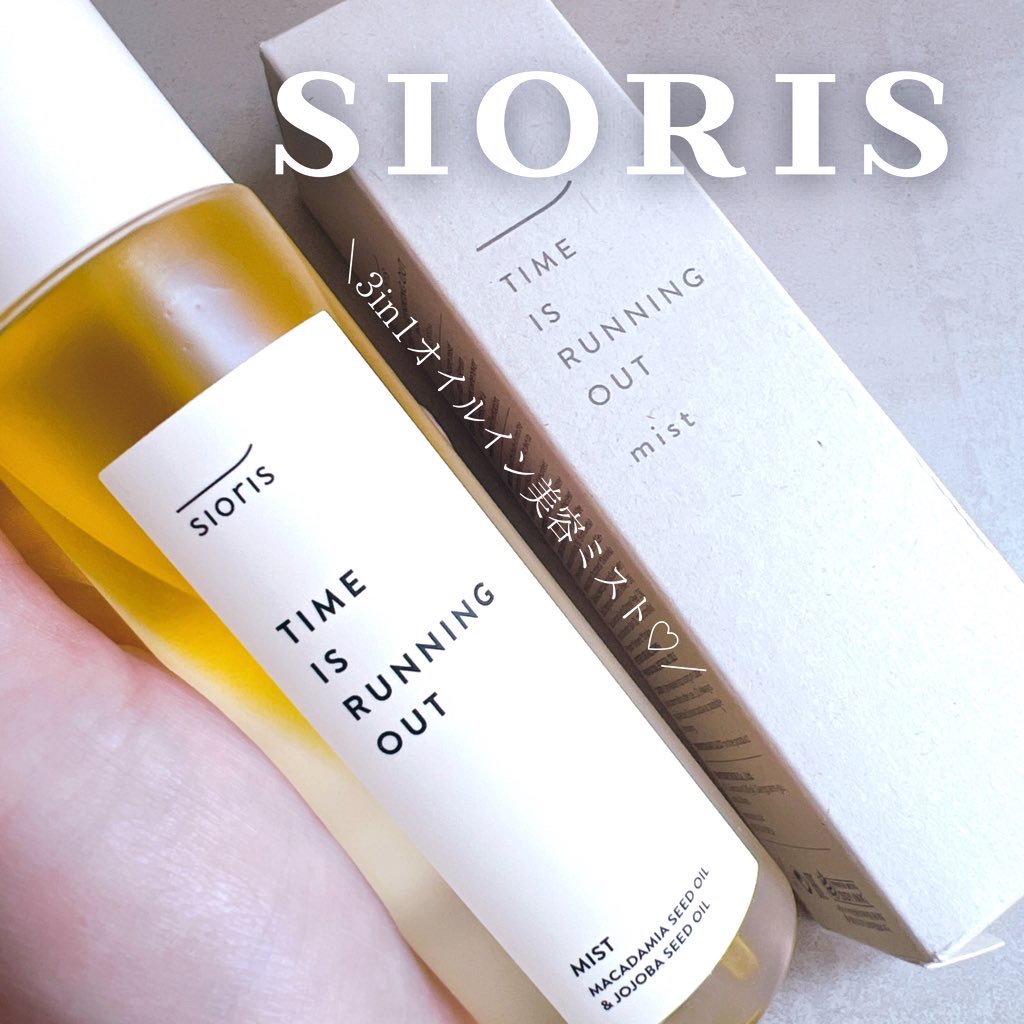 タイム イズ ランニング アウト ミスト/SIORIS/ミスト状化粧水を使ったクチコミ（1枚目）
