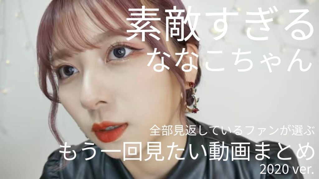 いろは on LIPS 「【保存版メモ】nanakoななこちゃんの動画全部見返して1回見..」(1枚目)