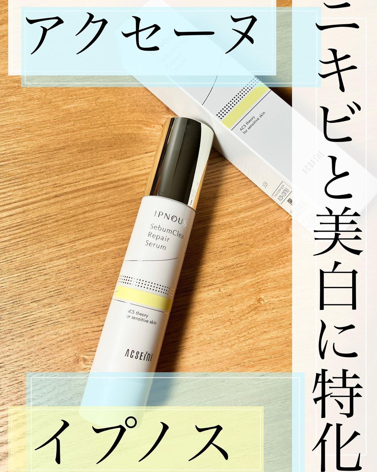 マミマロロン on LIPS 「アクセーヌの新シリーズニキビケアと美白ケアに特化したイプノスシ..」(1枚目)