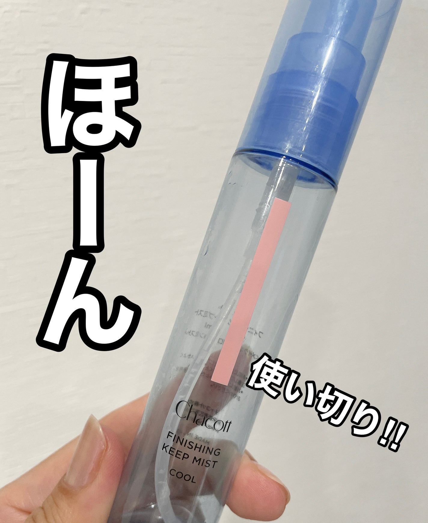 フィニッシングキープミスト クール/チャコット・コスメティクス/フィックスミストを使ったクチコミ(1枚目)