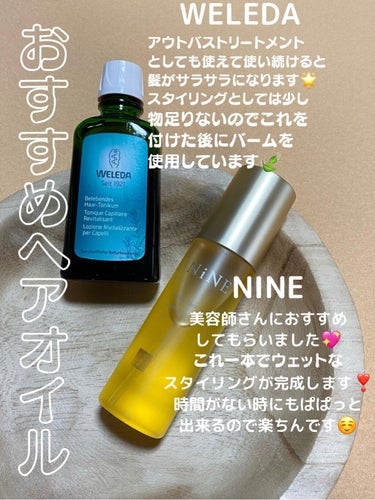 WELEDA オーガニック ヘアトニックのクチコミ「WELEDAのオーガニック ヘアトニックと
NiNEのマルチスタイリングオイルリッチを
スタイ.....」（1枚目）