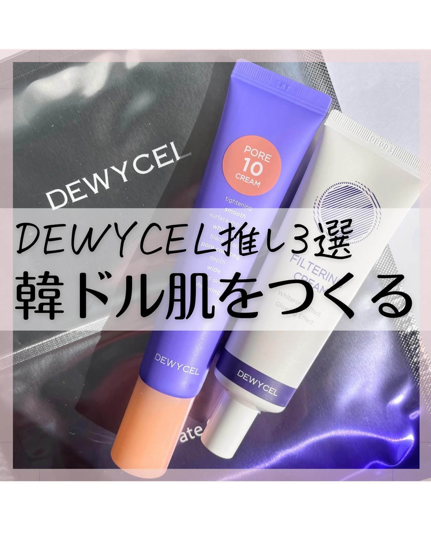 フィルタリングクリーム/DEWYCEL/日焼け止めクリームを使ったクチコミ（1枚目）