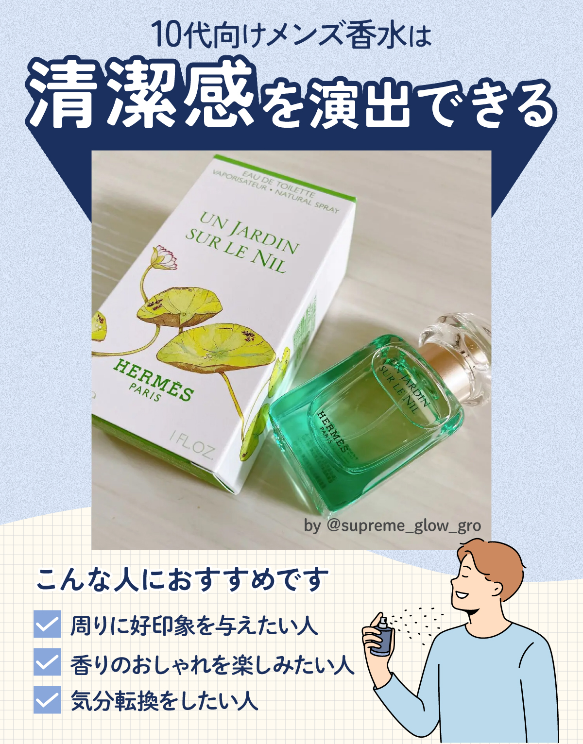10代向けメンズ香水は清潔感を演出できる！ 周りに好印象を与えたい人・香りのおしゃれを楽しみたい人・気分転換をしたい人におすすめ。