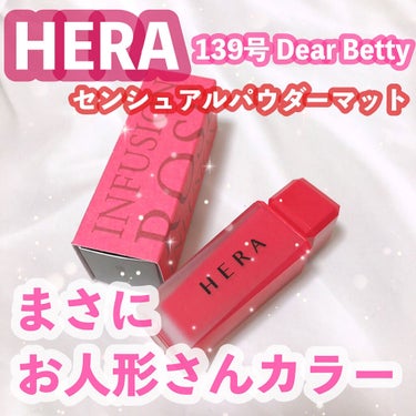 センシュアルパウダーマットリキッド/HERA/口紅を使ったクチコミ（1枚目）