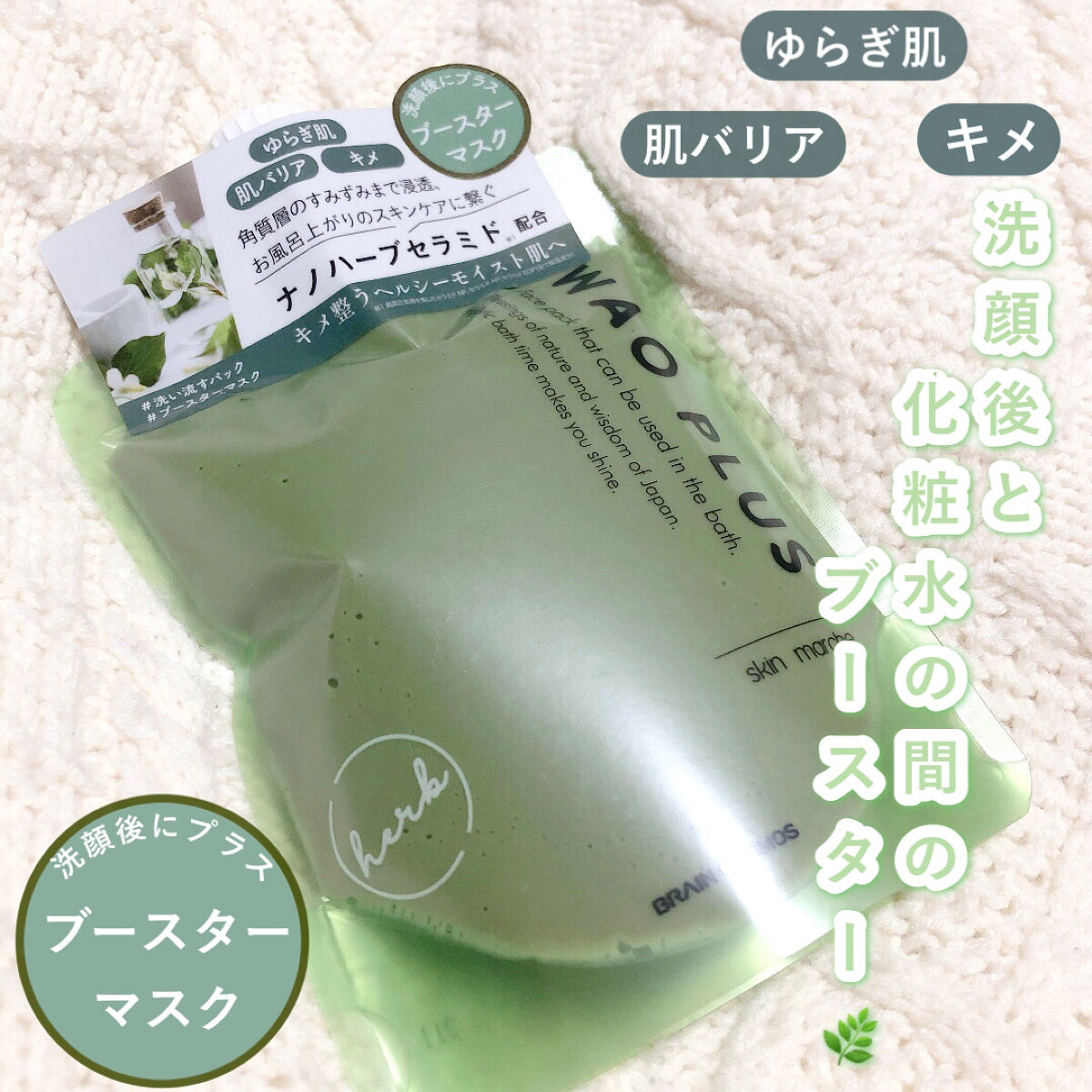 skinmarche WAOPLUS ハートリーフマグワートブースターマスク/ブレーンコスモス/洗い流すパック・マスクを使ったクチコミ（1枚目）