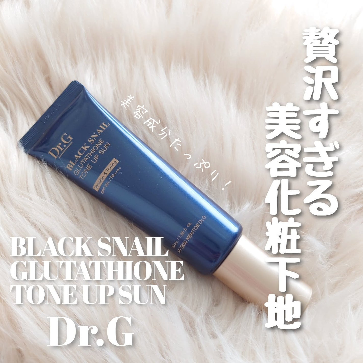 ブラックスネイルグルタチオントーンアップサン/Dr.G/日焼け止めクリームを使ったクチコミ(1枚目)