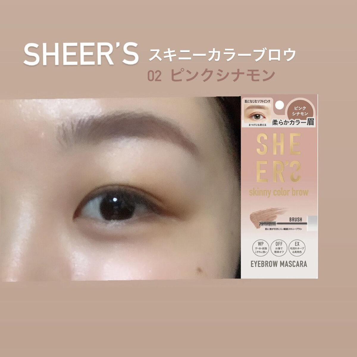 スキニーカラーブロウ 02 ピンクシナモン/シアーズ/眉マスカラを使ったクチコミ（1枚目）