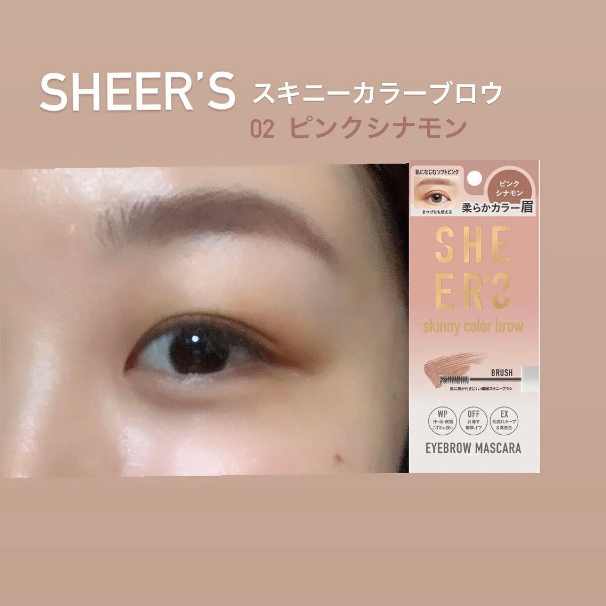 スキニーカラーブロウ/シアーズ/眉マスカラを使ったクチコミ(1枚目)
