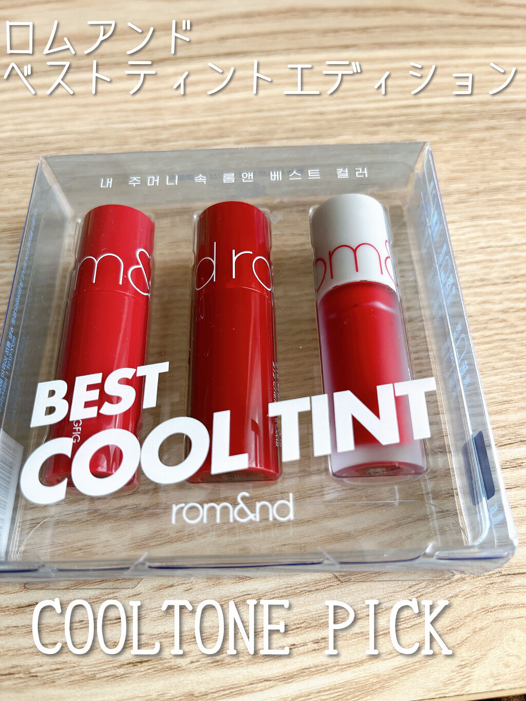 ベストティントエディション ミニリップキット/rom&nd/リップティントを使ったクチコミ（1枚目）