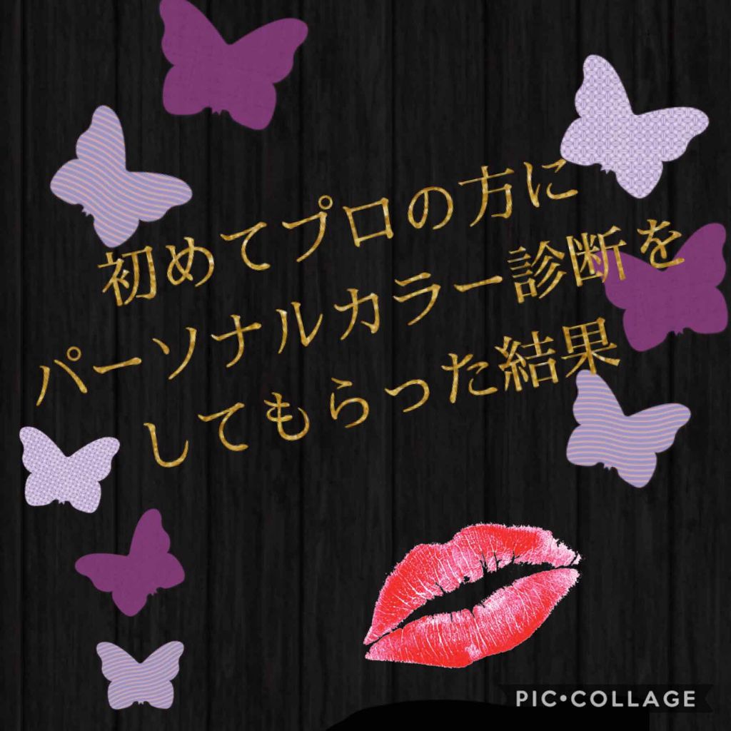 こんばんは、香夜です！
いつも❤、📎、フォローありがとうございます！
普段は深夜のLIPSの片隅でレビューなどちょこちょこ呟きますが、今回はパーソナルカラー診断を受けてきたので、その結果についてです！
（実際受けたのは9月末だったので大分