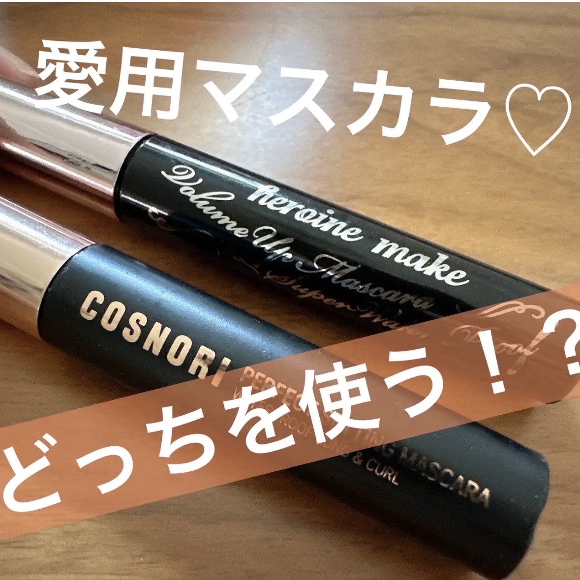 ◎

✼••┈┈••✼••┈┈••✼••┈┈••✼••┈┈••✼

●ヒロインメイク
    ボリュームUPマスカラ スーパーWP

●COSNORI
　パーフェクトセッティングウォータープルーフマスカラ Long&Curl

✼••┈┈•