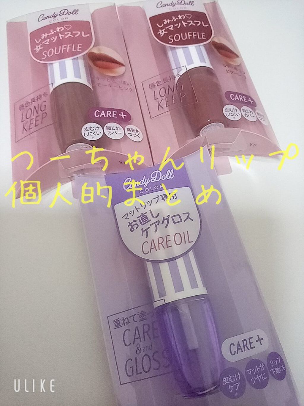 ケアグロス/CandyDoll/リップ美容液を使ったクチコミ（1枚目）