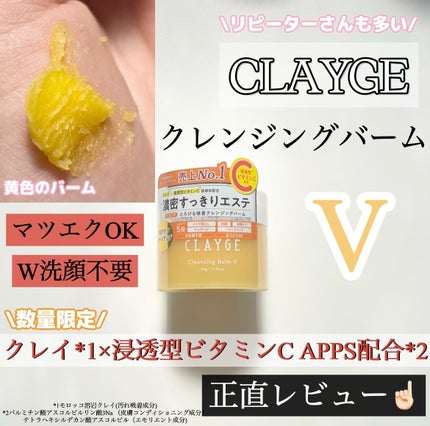 クレンジングバームV/CLAYGE/クレンジングバームを使ったクチコミ(1枚目)