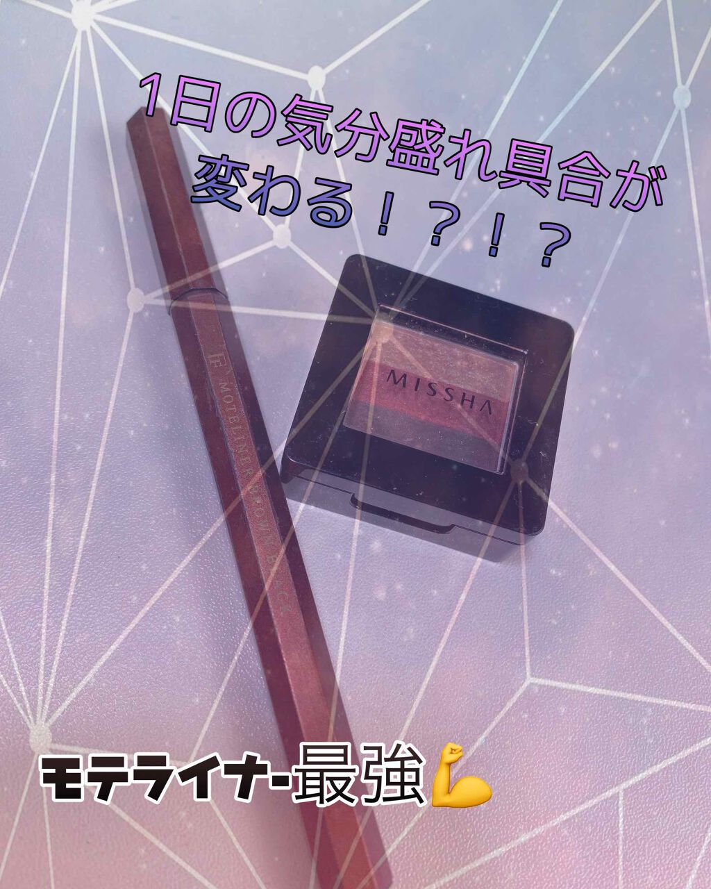 モテライナー リキッド/flowfushi/リキッドアイライナーを使ったクチコミ（1枚目）