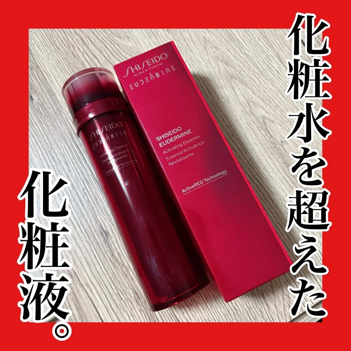 オイデルミン エッセンスローション/SHISEIDO/化粧水を使ったクチコミ(1枚目)