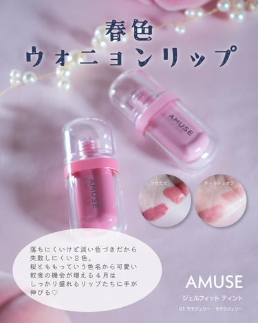 ジェルフィットティント/AMUSE/口紅を使ったクチコミ（2枚目）