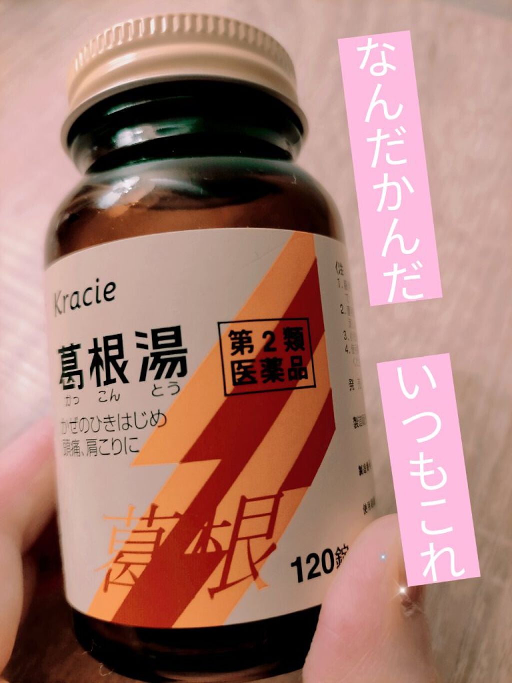 葛根湯エキス顆粒(医薬品)/クラシエ薬品/その他を使ったクチコミ(1枚目)