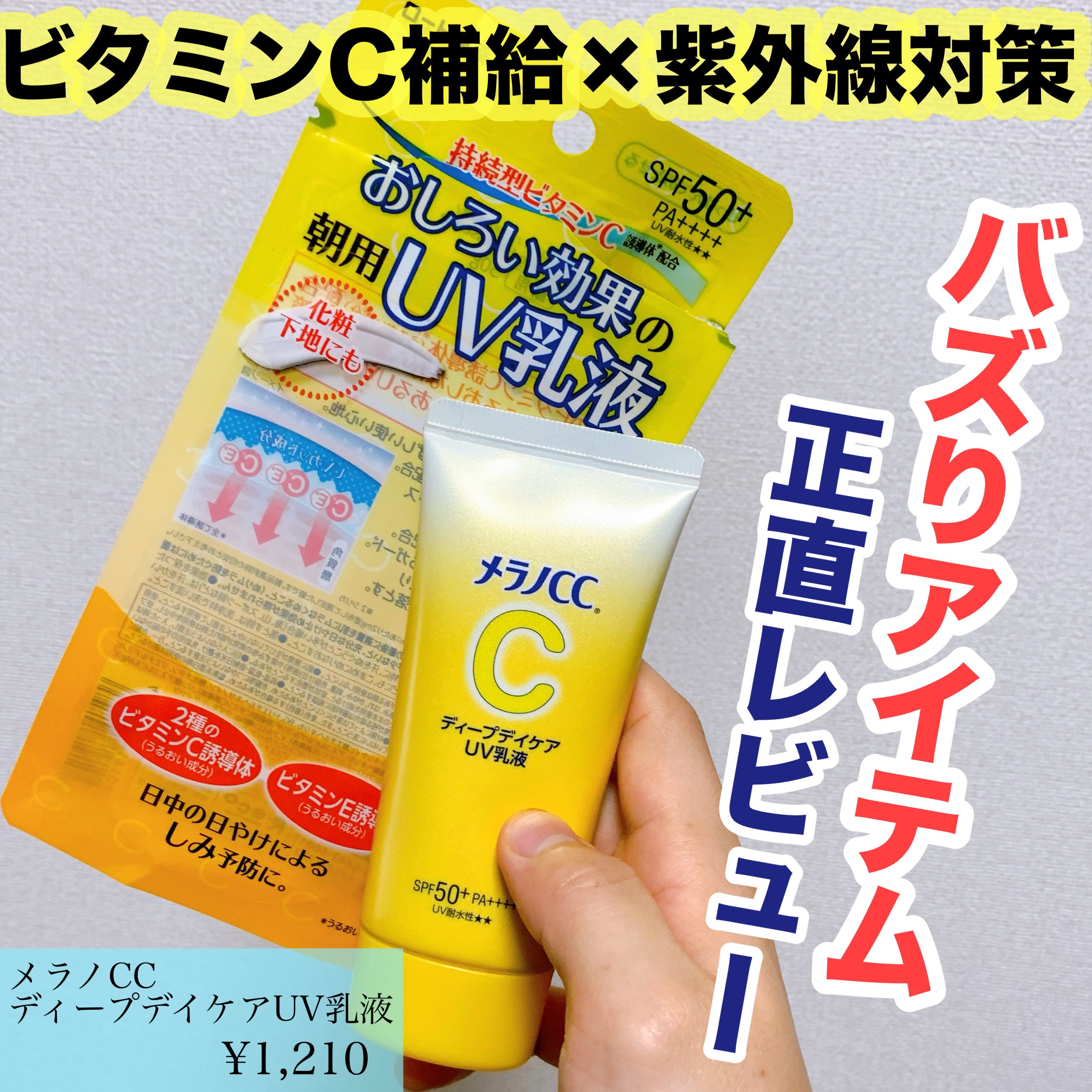 メラノCC ディープデイケアUV乳液/メラノCC/日焼け止めミルクを使ったクチコミ（1枚目）