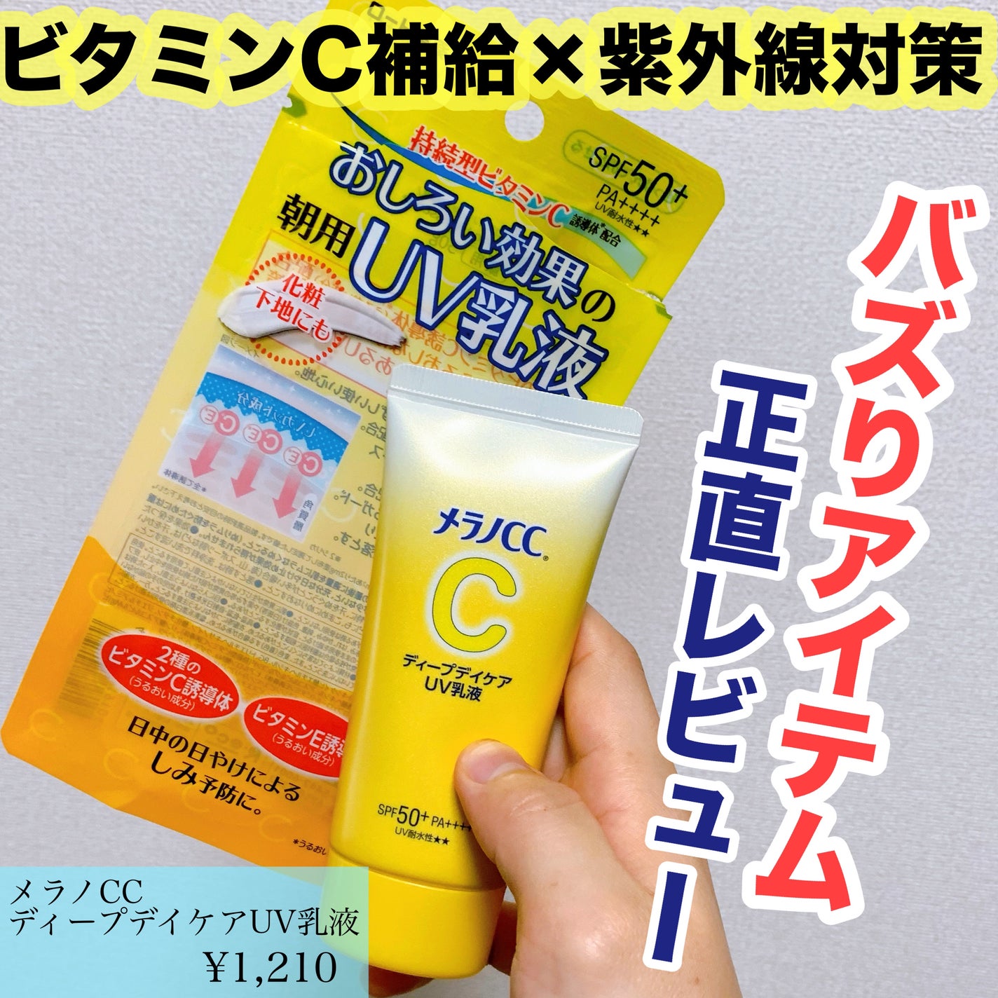 メラノCC ディープデイケアUV乳液/メラノCC/日焼け止めミルクを使ったクチコミ(1枚目)