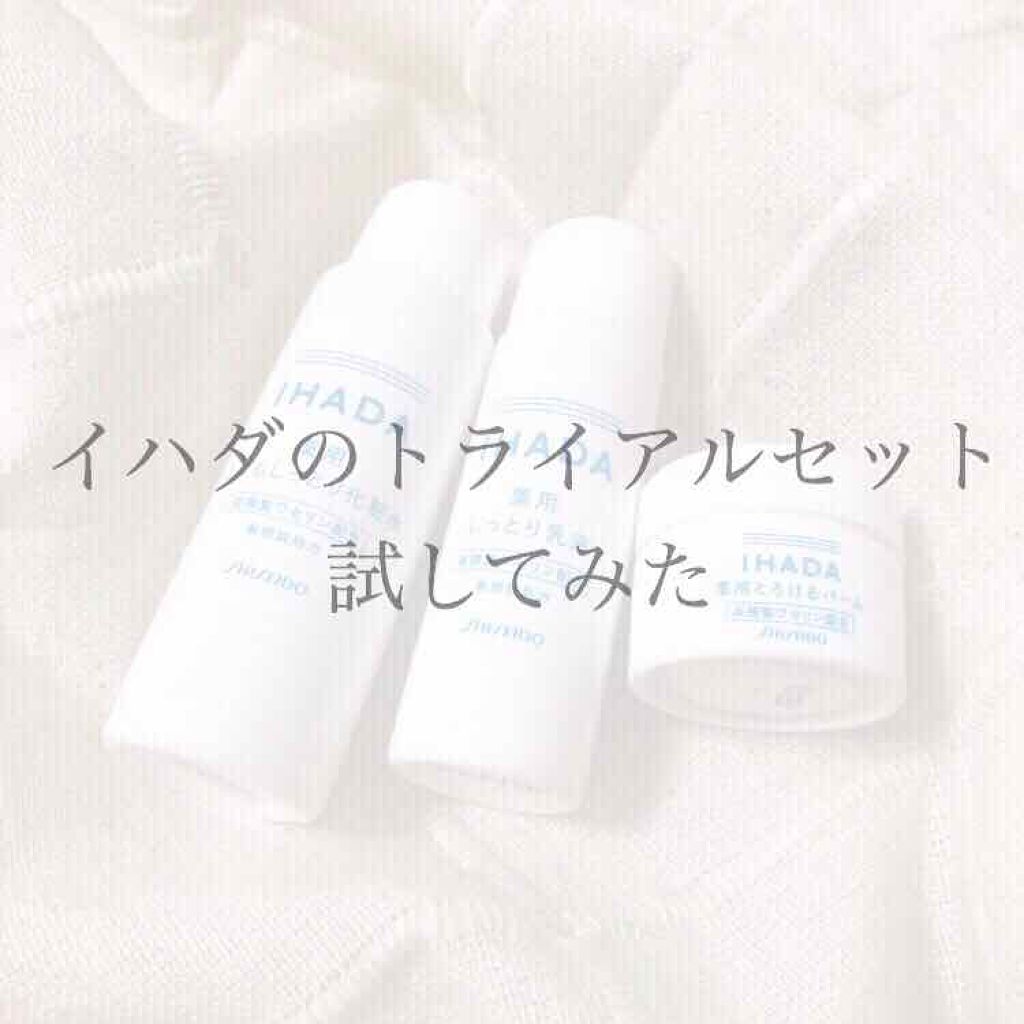 スキンケアセット（とてもしっとり）/IHADA/トライアルキットを使ったクチコミ（1枚目）