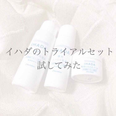 🌼商品名
イハダ 薬用スキンケアセット（とてもしっとり）

①薬用ローション（とてもしっとり）25ml
②薬用エマルジョン 15ml
③薬用バーム 5g
がお試しできるセットです🍀



🌼値段
850