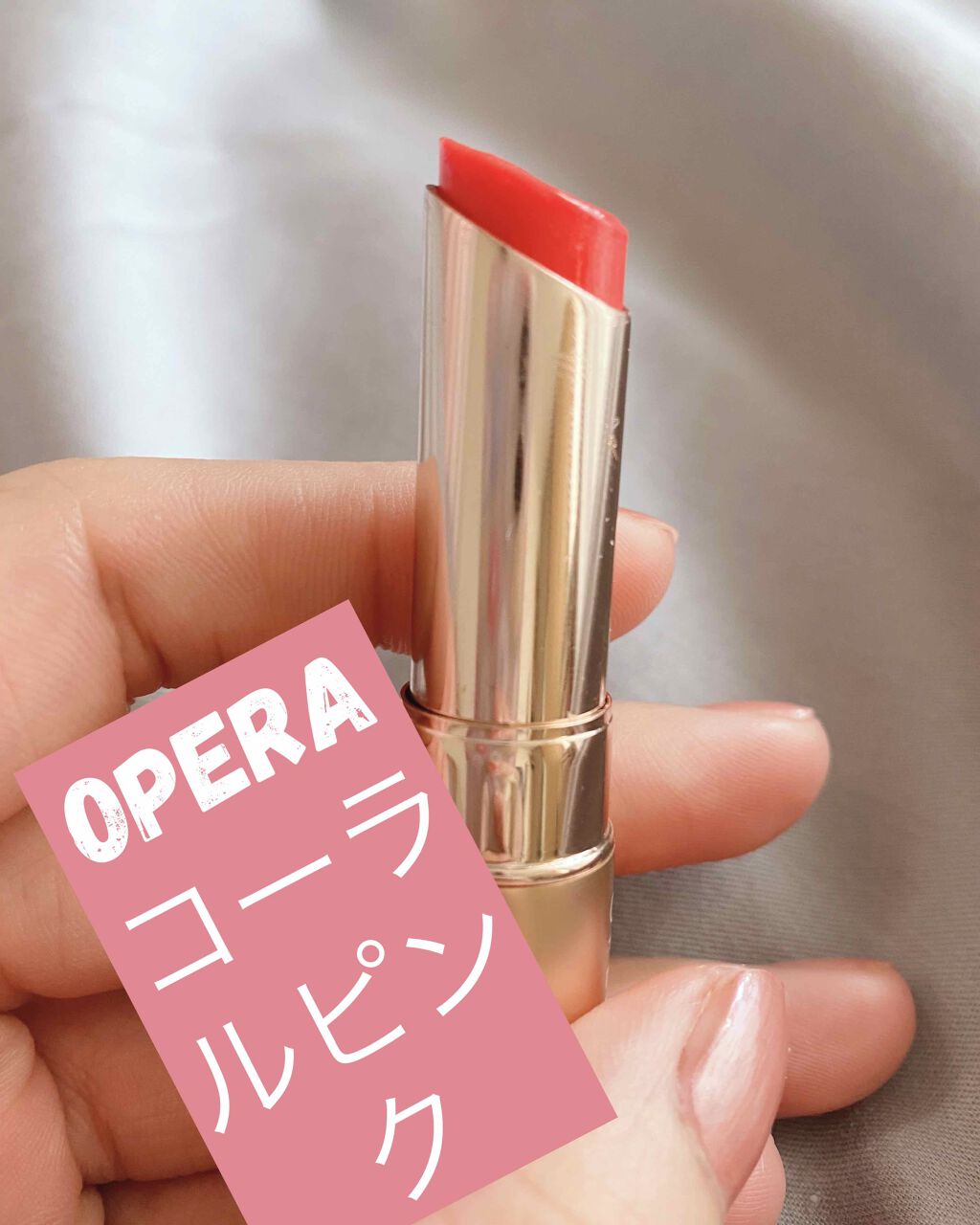 オペラ リップティント N/OPERA/リップティントを使ったクチコミ(1枚目)