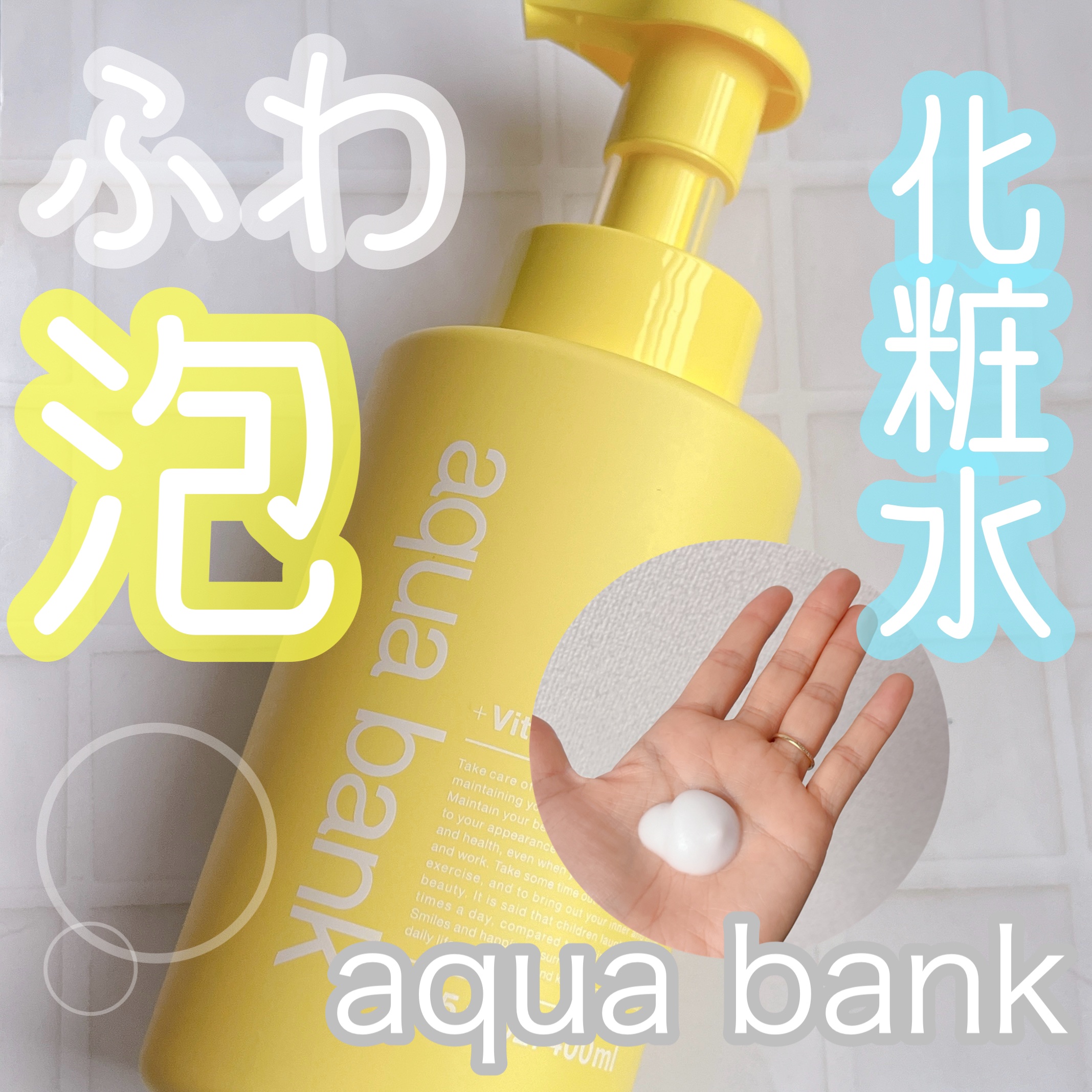 
aqua bank
クリアVCバブルローション 400ml
 
 

 
泡で出るタイプの化粧水は初めて！

ポンプ式だからお風呂上がりにササっと塗れるのが嬉しいよね◎
 
 
1540円（税込）とプチプラで大容量なのにヒト型セラミド•ナ
