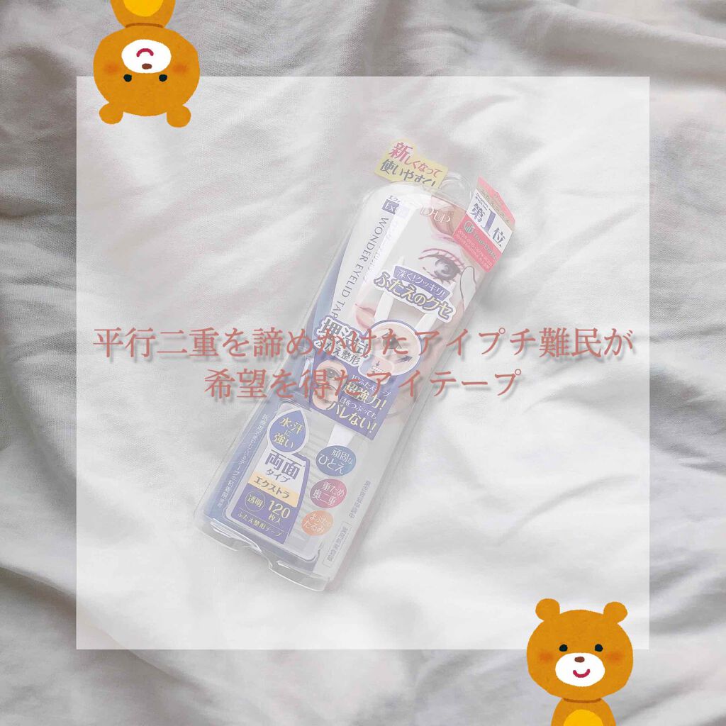 ワンダーアイリッドテープ Extra/D-UP/二重まぶた用アイテムを使ったクチコミ(1枚目)
