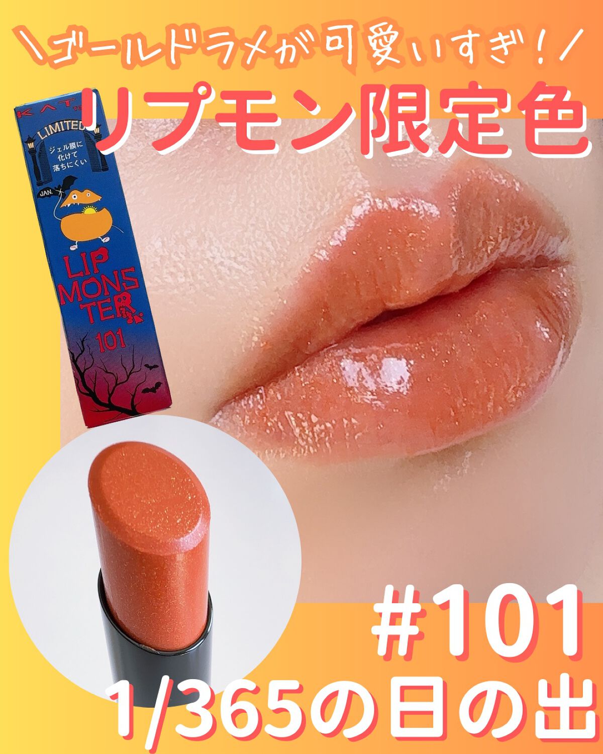 ケイト リップモンスター/KATE/口紅を使ったクチコミ（1枚目）