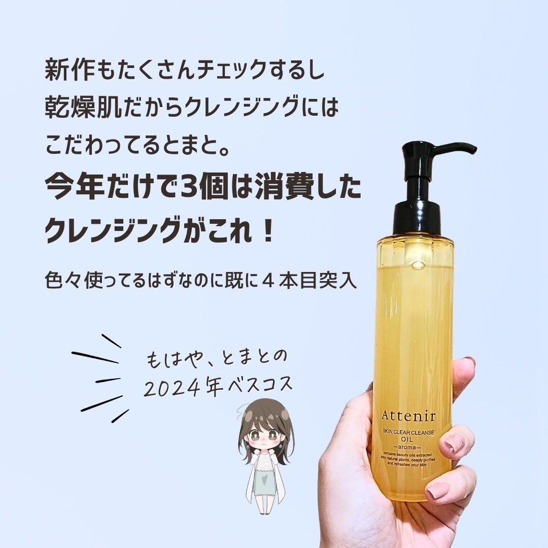 とまと村長@化粧品研究者 on LIPS 「アテニアのクレンジングオイルはとまとが今年一番使った愛用クレン..」(2枚目)