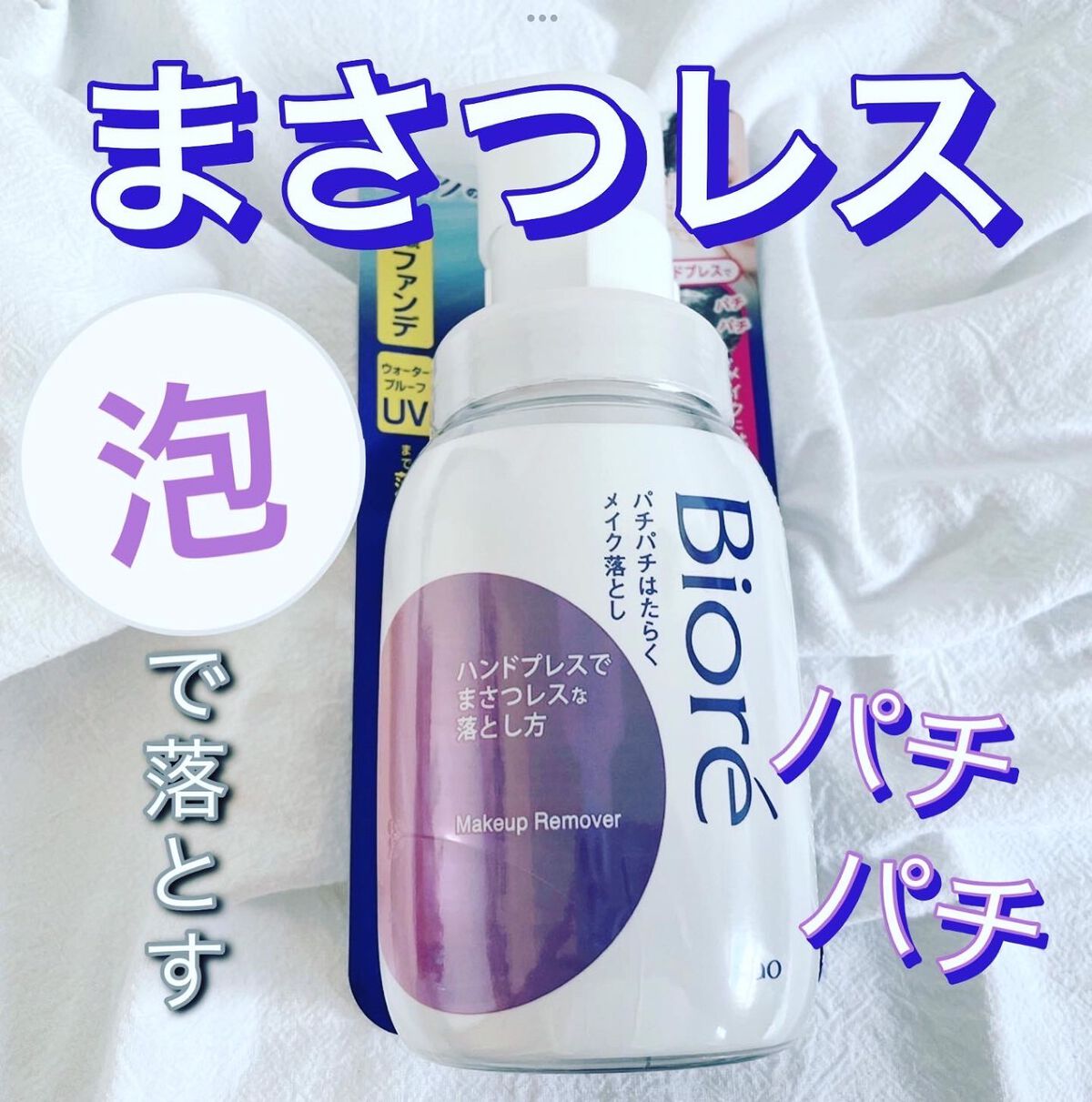 パチパチはたらくメイク落とし/ビオレ/クレンジングウォーターを使ったクチコミ(1枚目)