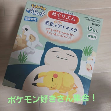 めぐりズム 蒸気でホットアイマスク 無香料 Pokémon Sleepデザイン/めぐりズム/その他を使ったクチコミ（1枚目）