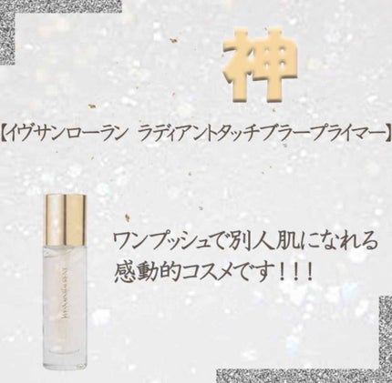 ラディアント タッチ ブラープライマー/YVES SAINT LAURENT BEAUTE/化粧下地を使ったクチコミ(1枚目)