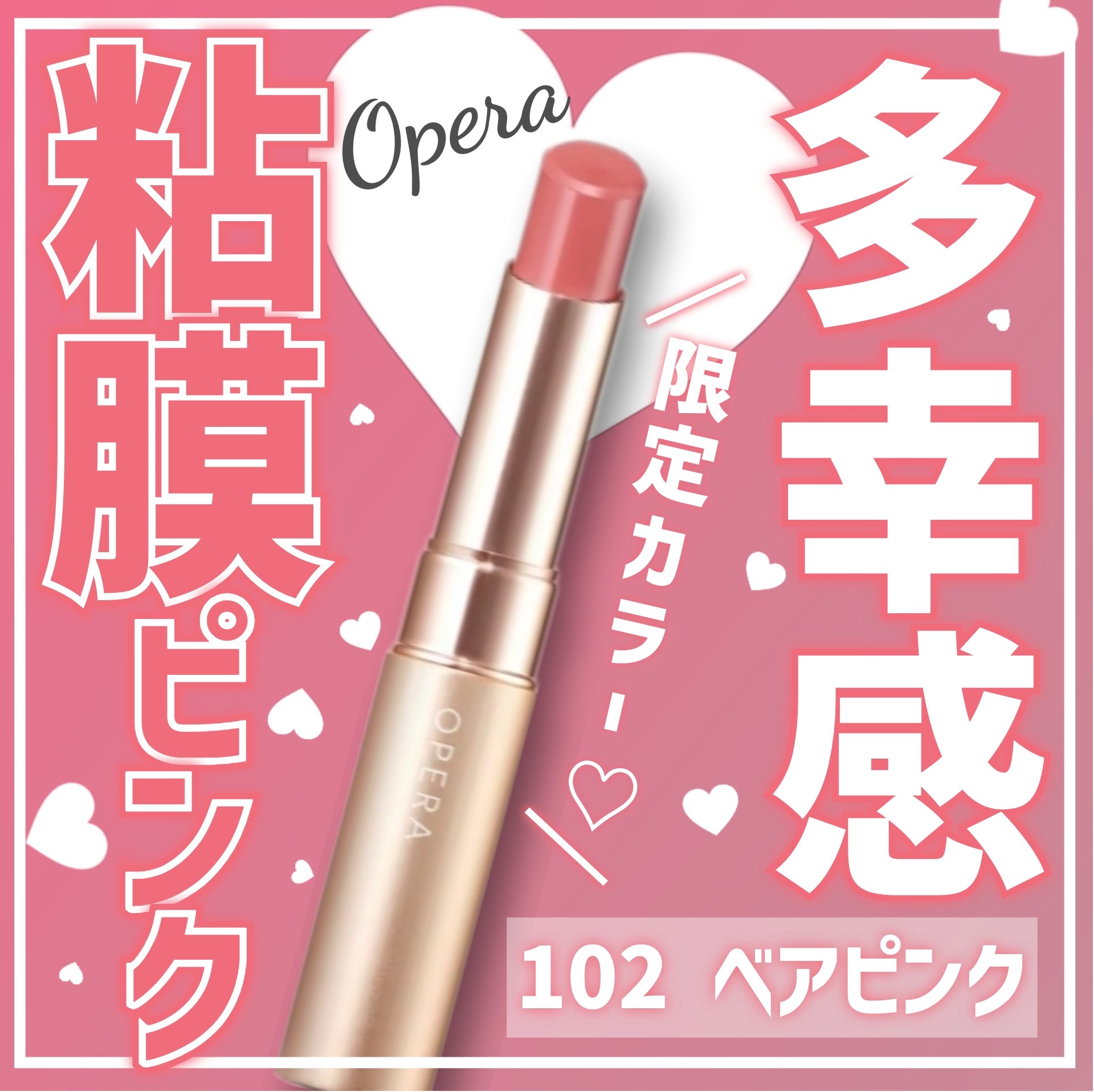 オペラ シアーマットリップスティック 102 ベアピンク(限定色)/OPERA/口紅を使ったクチコミ（1枚目）