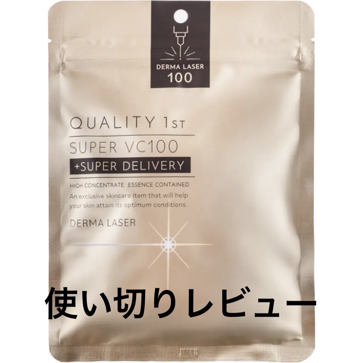 ダーマレーザースーパーVC100マスク/クオリティファースト/シートマスク・パックを使ったクチコミ（1枚目）