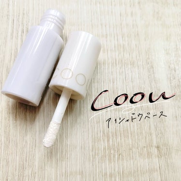 アイシャドウベース/coou/アイシャドウベースを使ったクチコミ（1枚目）