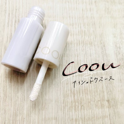 アイシャドウベース/coou/アイシャドウベースを使ったクチコミ(1枚目)