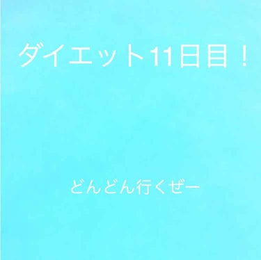 ダイエット11日目！

今日は部活でナイターがありました。

＜食事＞

朝食     ゆで卵とフルグラ

昼食     給食半分ご飯減らした

夕食     シチューとさんまを片栗粉とゴマつけて   